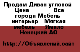 Продам Диван угловой › Цена ­ 30 000 - Все города Мебель, интерьер » Мягкая мебель   . Ямало-Ненецкий АО